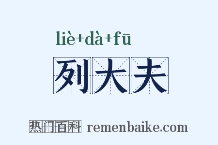 列大夫是什么意思的图片